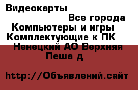 Видеокарты GTX 1060, 1070, 1080 TI, RX 580 - Все города Компьютеры и игры » Комплектующие к ПК   . Ненецкий АО,Верхняя Пеша д.